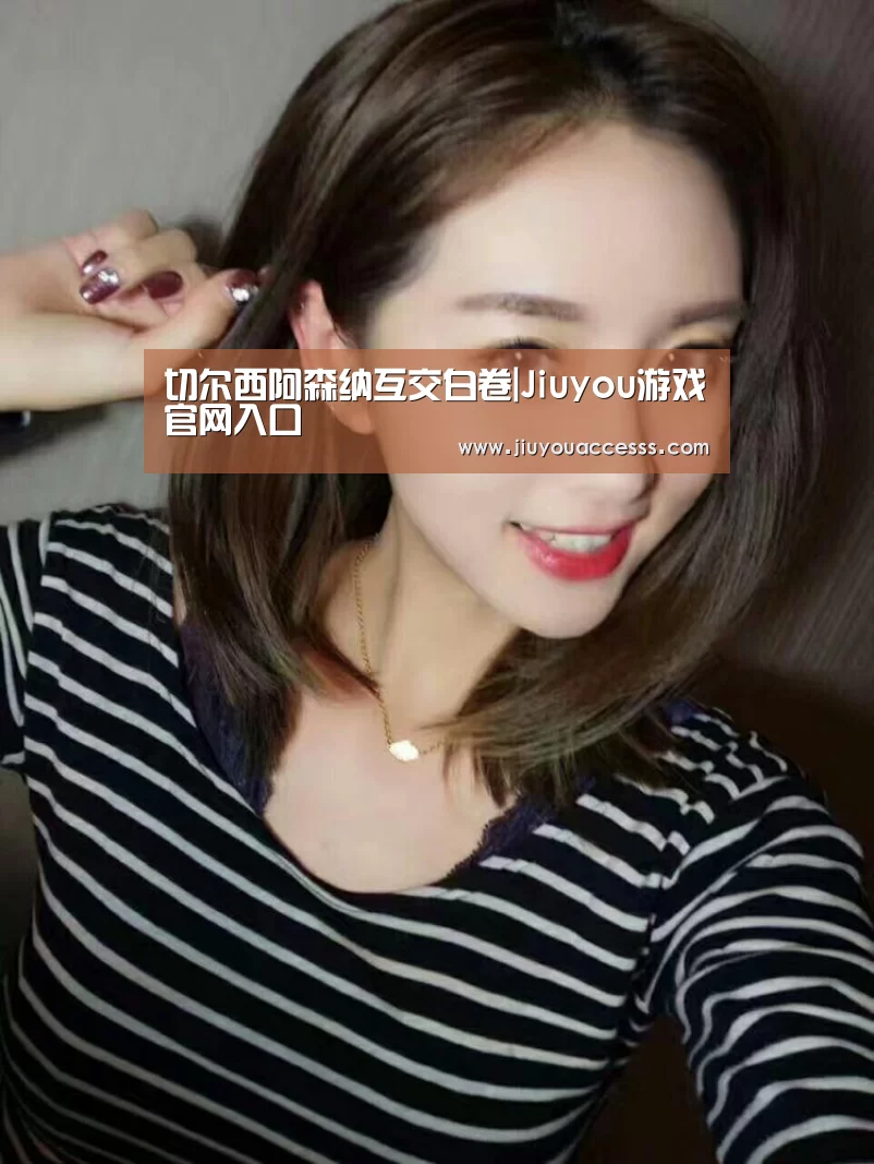 切尔西阿森纳互交白卷|Jiuyou游戏官网入口(图1) 切尔西阿森纳互交白卷|Jiuyou游戏官网入口(图1)