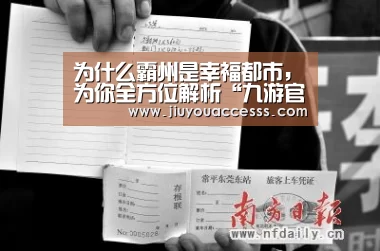 为什么霸州是幸福都市,为你全方位解析“九游官网唯一入口 ”(图1) 九游体育