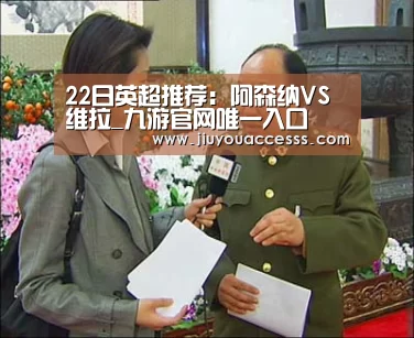 22日英超推荐：阿森纳VS维拉_九游官网唯一入口 (图1)