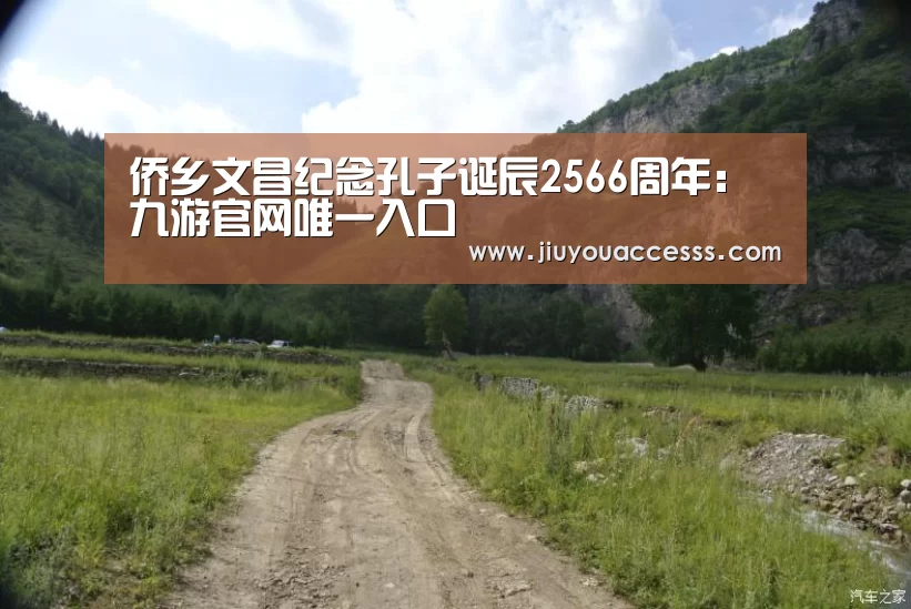 侨乡文昌纪念孔子诞辰2566周年:九游官网唯一入口 (图2) Jiuyou游戏官网入口