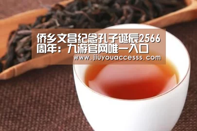 侨乡文昌纪念孔子诞辰2566周年:九游官网唯一入口 (图3) 九游体育