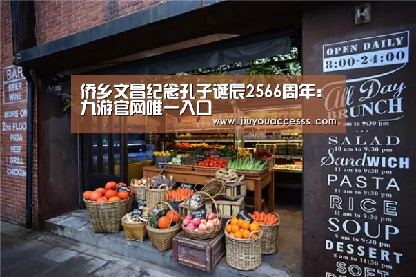 侨乡文昌纪念孔子诞辰2566周年:九游官网唯一入口 (图4) Jiuyou游戏官网入口