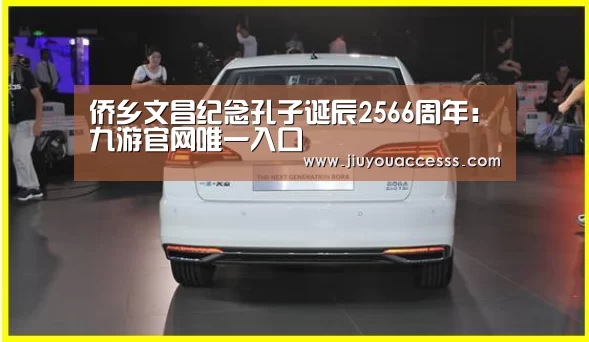 侨乡文昌纪念孔子诞辰2566周年:九游官网唯一入口 (图1) 侨乡文昌纪念孔子诞辰2566周年:九游官网唯一入口 (图1)