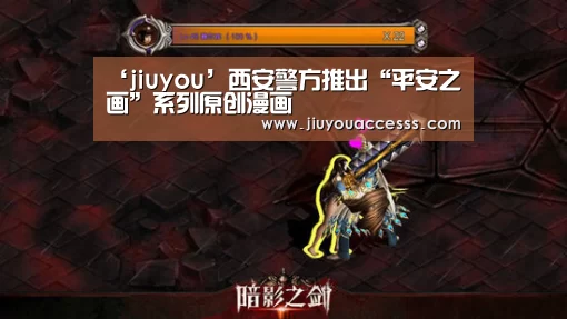 ‘jiuyou’西安警方推出“平安之画”系列原创漫画(图2) 九游官网唯一入口