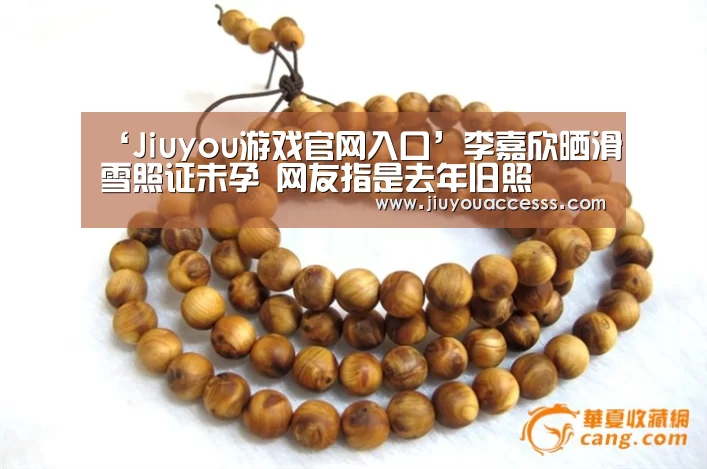 ‘Jiuyou游戏官网入口’李嘉欣晒滑雪照证未孕 网友指是去年旧照(图3) 九游体育
