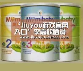 ‘Jiuyou游戏官网入口’李嘉欣晒滑雪照证未孕 网友指是去年旧照(图4) 九游体育