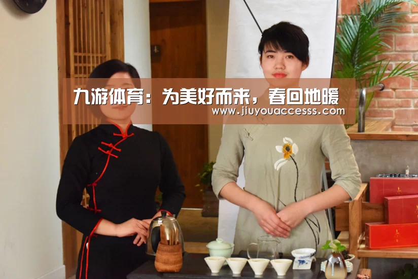 九游体育:为美好而来,春回地暖(图1) 九游官网唯一入口