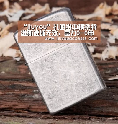 “jiuyou”扎哈维中横梁特维斯进球无效,富力0-0申花(图1) Jiuyou游戏官网入口