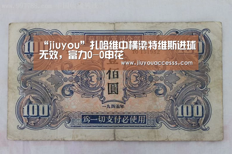 “jiuyou”扎哈维中横梁特维斯进球无效,富力0-0申花(图3) 九游体育