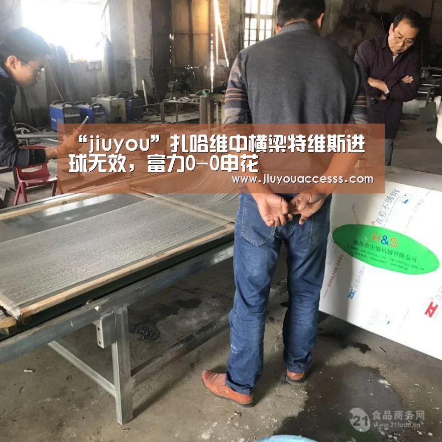“jiuyou”扎哈维中横梁特维斯进球无效,富力0-0申花(图2) Jiuyou游戏官网入口