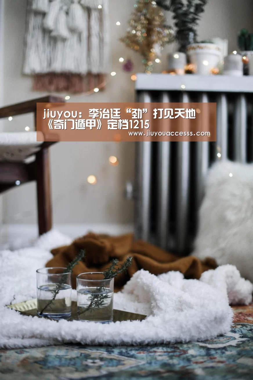 jiuyou:李治廷“劲”打见天地 《奇门遁甲》定档1215(图1) Jiuyou游戏官网入口