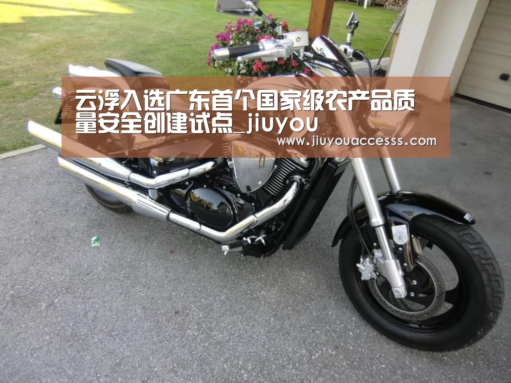 云浮入选广东首个国家级农产品质量安全创建试点_jiuyou(图1) 云浮入选广东首个国家级农产品质量安全创建试点_jiuyou(图1)