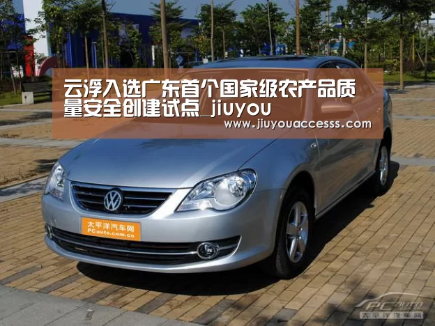 云浮入选广东首个国家级农产品质量安全创建试点_jiuyou(图3) 云浮入选广东首个国家级农产品质量安全创建试点_jiuyou(图3)
