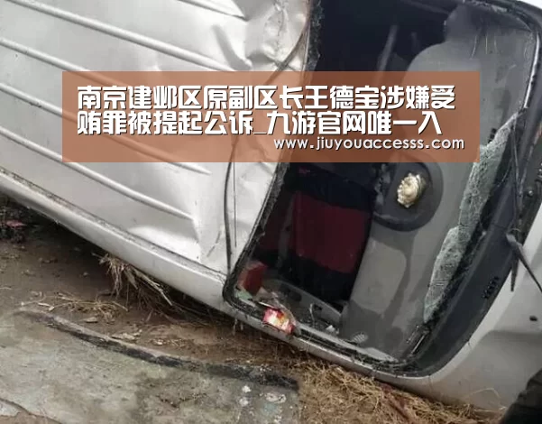 南京建邺区原副区长王德宝涉嫌受贿罪被提起公诉_九游官网唯一入口 (图2) 九游体育