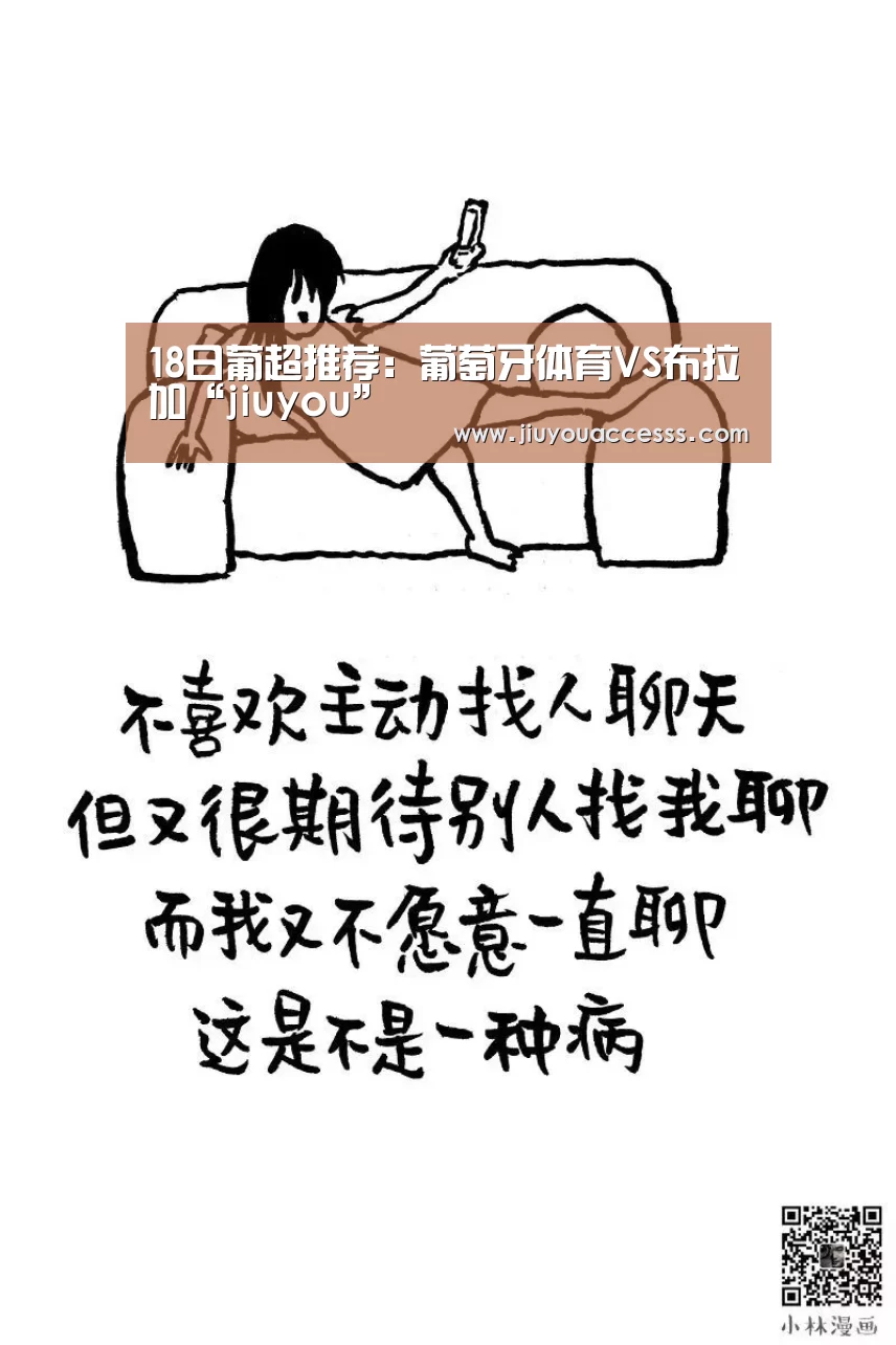 18日葡超推荐:葡萄牙体育VS布拉加“jiuyou”(图2) 九游官网唯一入口