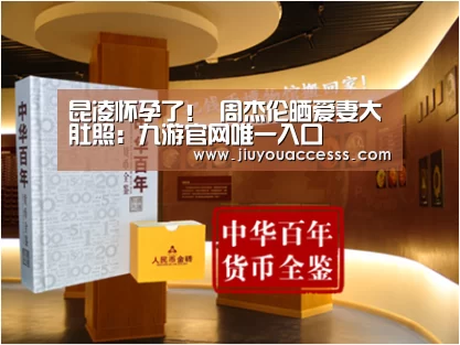 昆凌怀孕了! 周杰伦晒爱妻大肚照:九游官网唯一入口 (图3) 九游官网唯一入口