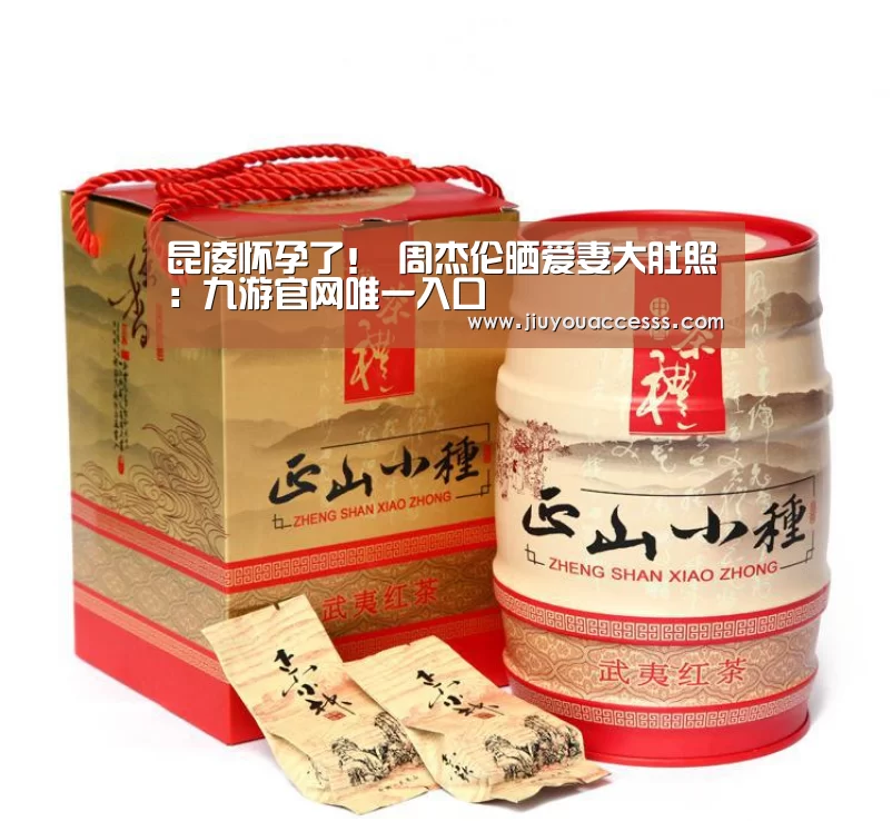 昆凌怀孕了! 周杰伦晒爱妻大肚照:九游官网唯一入口 (图2) Jiuyou游戏官网入口