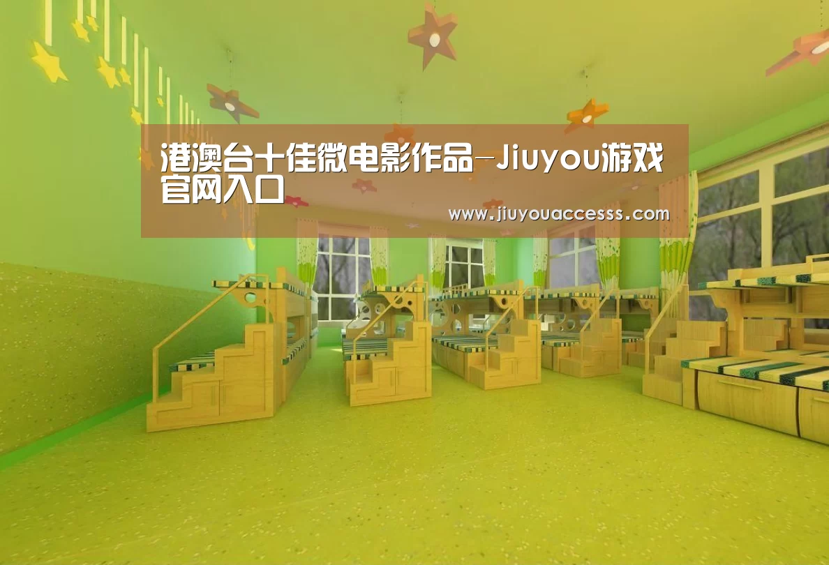港澳台十佳微电影作品-Jiuyou游戏官网入口(图2)
