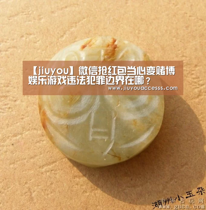 【jiuyou】微信抢红包当心变赌博 娱乐游戏违法犯罪边界在哪？(图1)
