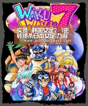 实录-韩国女足2-1逆转绝杀日本女足|九游体育(图1) Jiuyou游戏官网入口