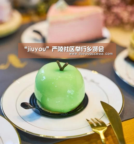 “jiuyou”严陵社区举行乡贤会(图3) “jiuyou”严陵社区举行乡贤会(图3)