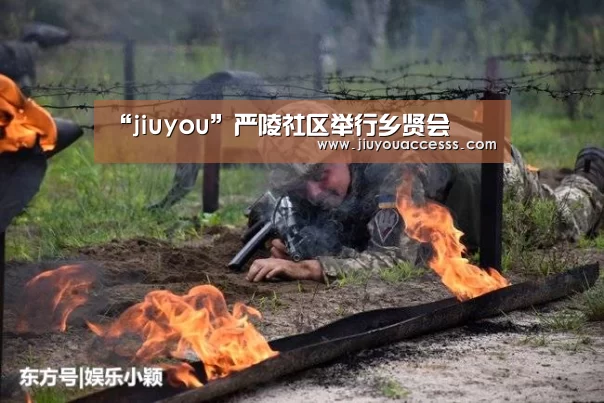 “jiuyou”严陵社区举行乡贤会(图2) 九游官网唯一入口