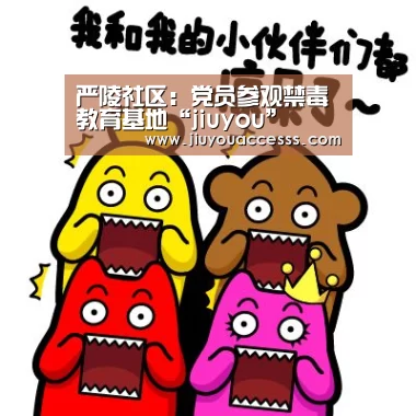 严陵社区:党员参观禁毒教育基地“jiuyou”(图3) 严陵社区:党员参观禁毒教育基地“jiuyou”(图3)