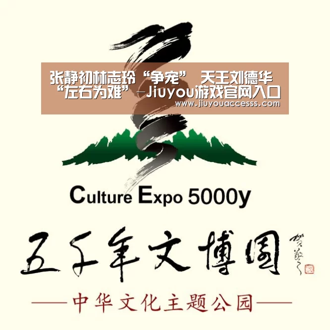 张静初林志玲“争宠” 天王刘德华“左右为难”-Jiuyou游戏官网入口(图1) 张静初林志玲“争宠” 天王刘德华“左右为难”-Jiuyou游戏官网入口(图1)