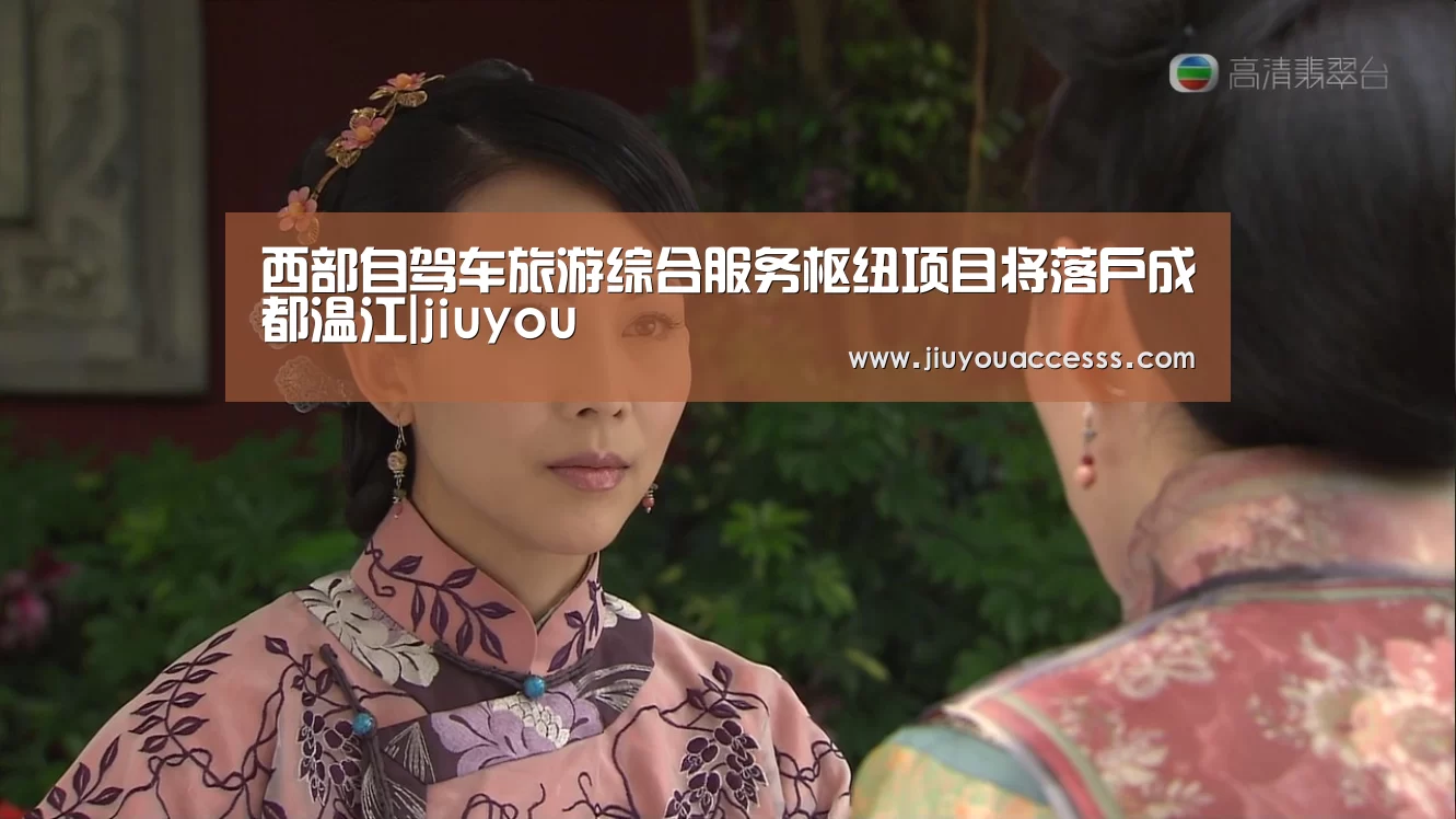 西部自驾车旅游综合服务枢纽项目将落户成都温江|jiuyou(图1)