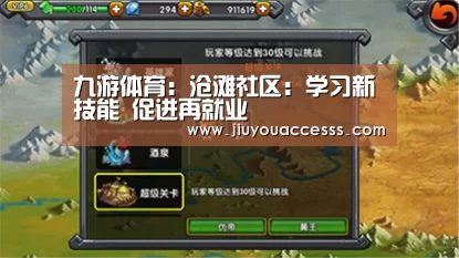 九游体育:沧滩社区:学习新技能 促进再就业(图3) 九游体育