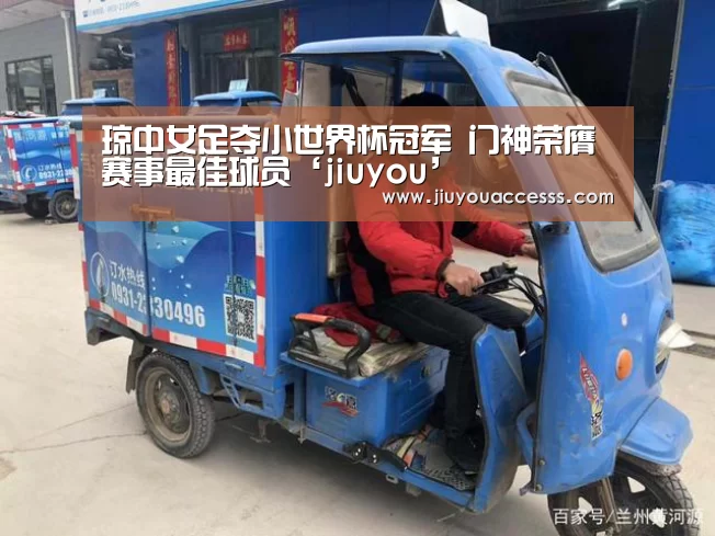 琼中女足夺小世界杯冠军 门神荣膺赛事最佳球员‘jiuyou’(图1) 九游官网唯一入口