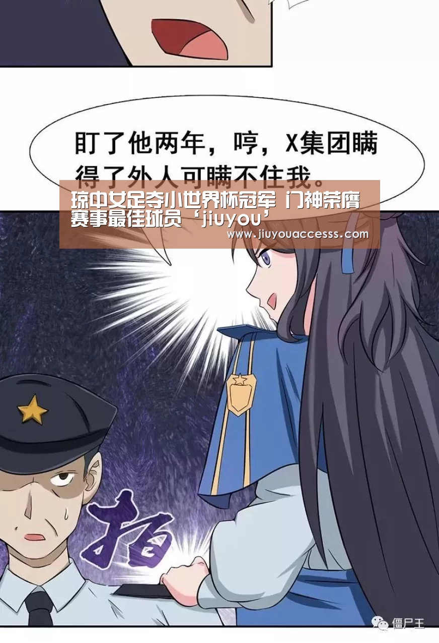 琼中女足夺小世界杯冠军 门神荣膺赛事最佳球员‘jiuyou’(图2) Jiuyou游戏官网入口