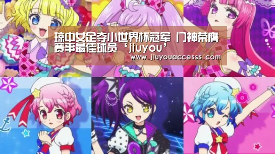 琼中女足夺小世界杯冠军 门神荣膺赛事最佳球员‘jiuyou’(图3) Jiuyou游戏官网入口