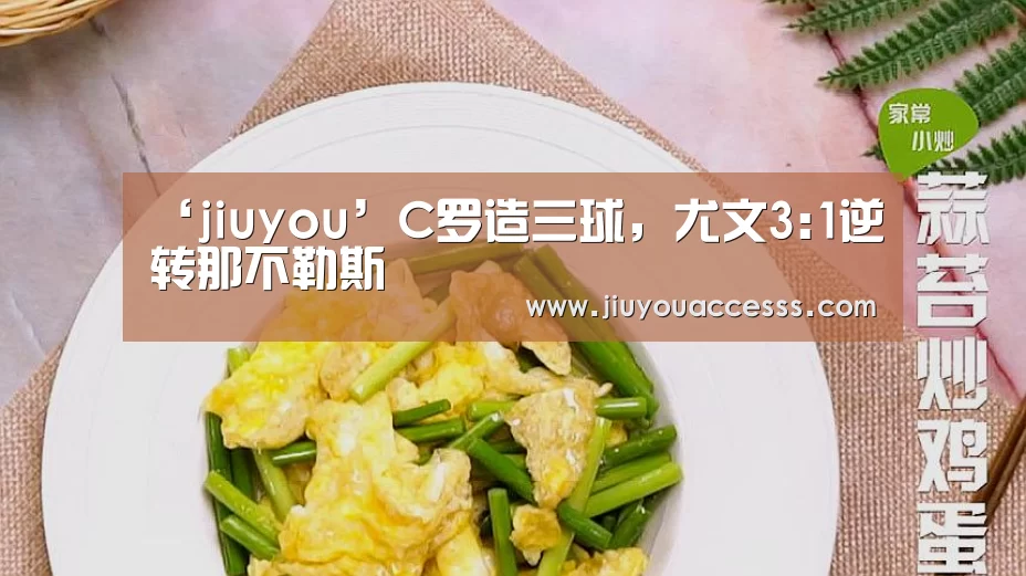 ‘jiuyou’C罗造三球,尤文3:1逆转那不勒斯(图1) Jiuyou游戏官网入口