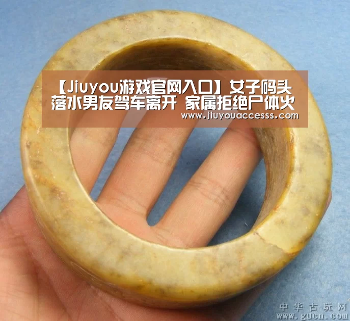 【Jiuyou游戏官网入口】女子码头落水男友驾车离开 家属拒绝尸体火化(图)(图1) 九游体育
