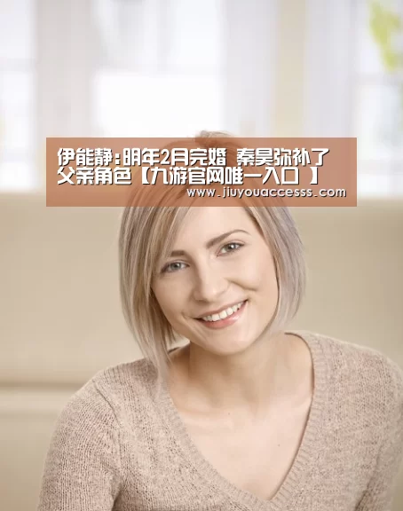 伊能静:明年2月完婚 秦昊弥补了父亲角色【九游官网唯一入口 】(图4) 九游官网唯一入口