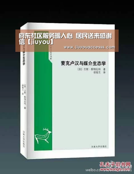 府东社区服务暖人心 居民送来感谢信【jiuyou】(图2)
