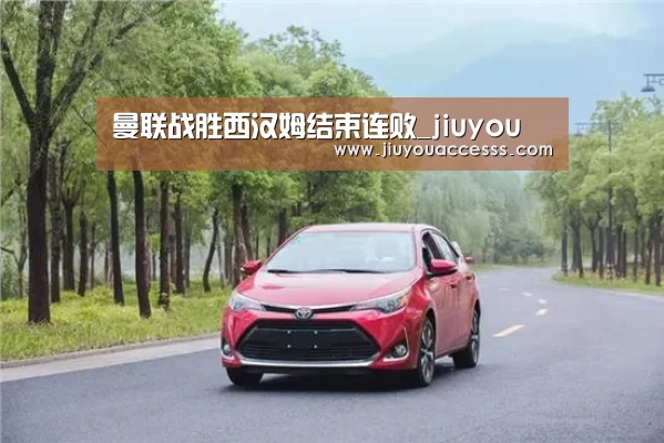 曼联战胜西汉姆结束连败_jiuyou(图2) 曼联战胜西汉姆结束连败_jiuyou(图2)