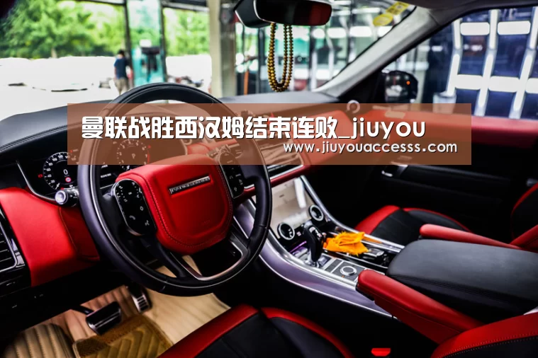 曼联战胜西汉姆结束连败_jiuyou(图3) 九游官网唯一入口