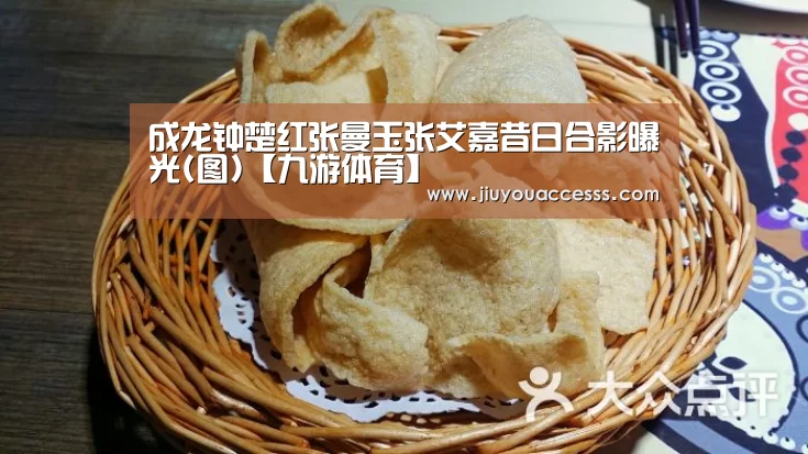 成龙钟楚红张曼玉张艾嘉昔日合影曝光(图)【九游体育】(图1) Jiuyou游戏官网入口
