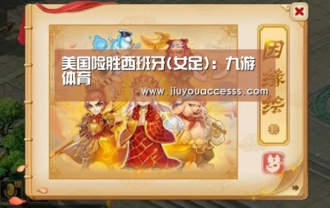 美国险胜西班牙(女足):九游体育(图2) 美国险胜西班牙(女足):九游体育(图2)