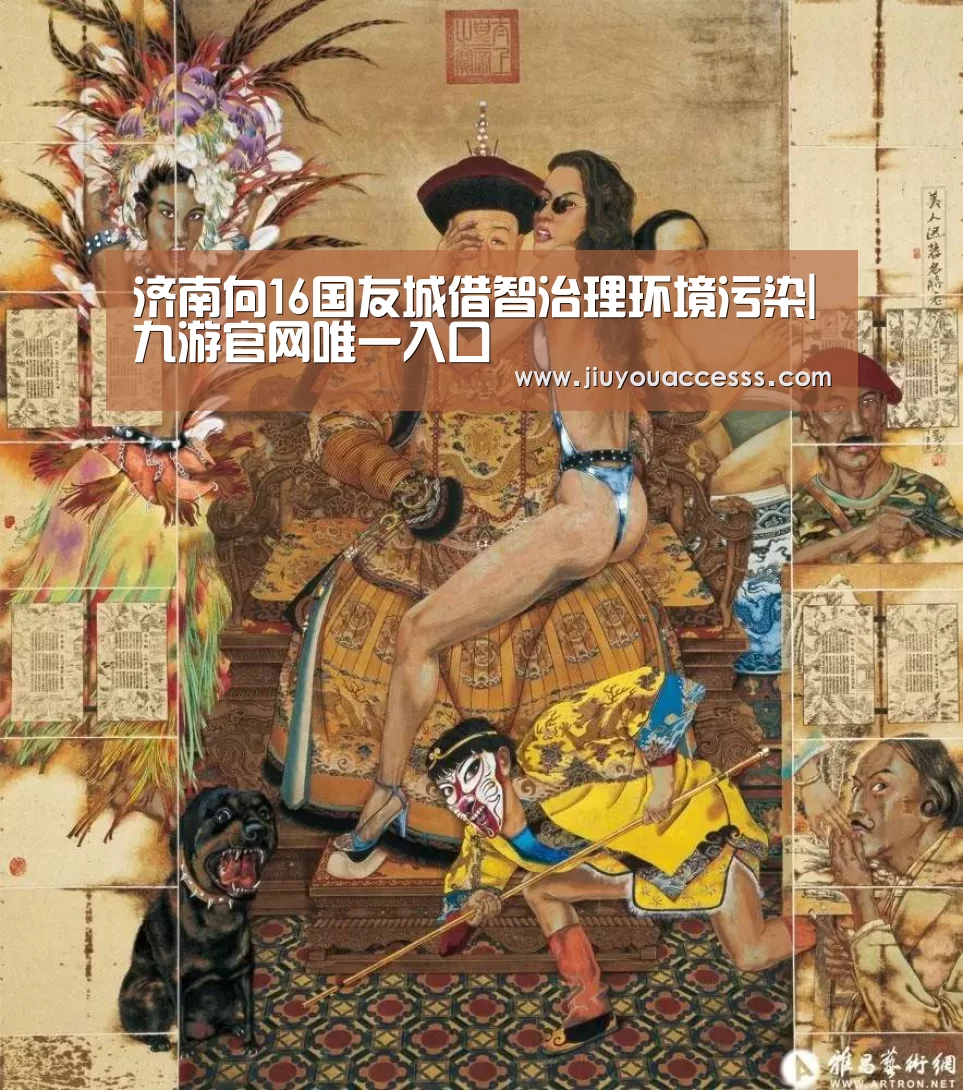 济南向16国友城借智治理环境污染|九游官网唯一入口 (图1) 济南向16国友城借智治理环境污染|九游官网唯一入口 (图1)