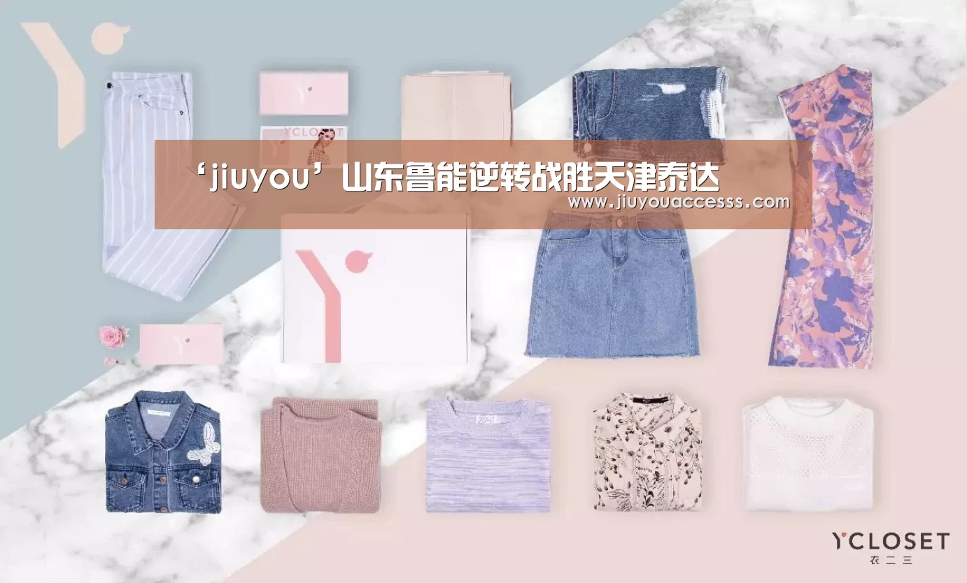 ‘jiuyou’山东鲁能逆转战胜天津泰达(图3) 九游官网唯一入口