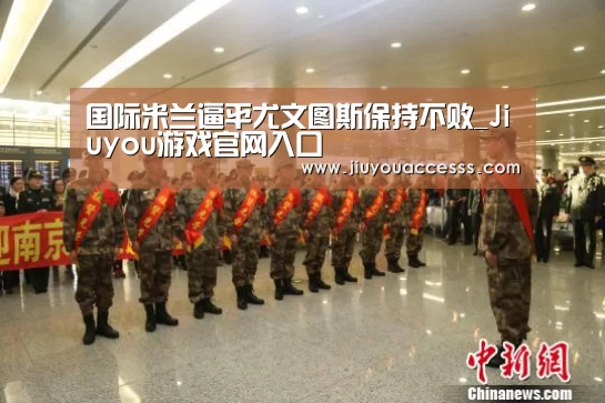 国际米兰逼平尤文图斯保持不败_Jiuyou游戏官网入口(图1) 国际米兰逼平尤文图斯保持不败_Jiuyou游戏官网入口(图1)