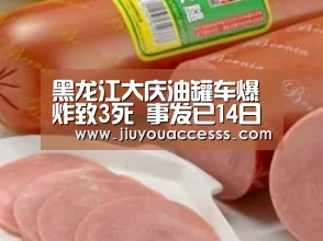 黑龙江大庆油罐车爆炸致3死 事发已14日未对外通报“九游官网唯一入口 ”(图3) 九游体育